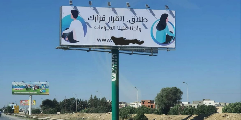 لتسهيل عملية الطلاق.. لافتات دعائية تثير الجدل في شوارع تونس