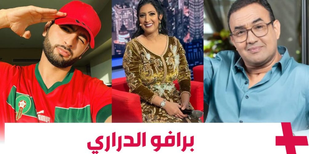 برافو الدراري.. فنانون يشيدون بالروح القتالية لأسود الأطلس في مباراتهم ضد كرواتيا