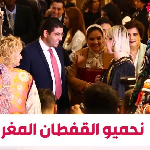 موروث ثقافي يجب حمايته.. كواليس افتتاح معرض القفطان المغربي في الرباط (فيديو)