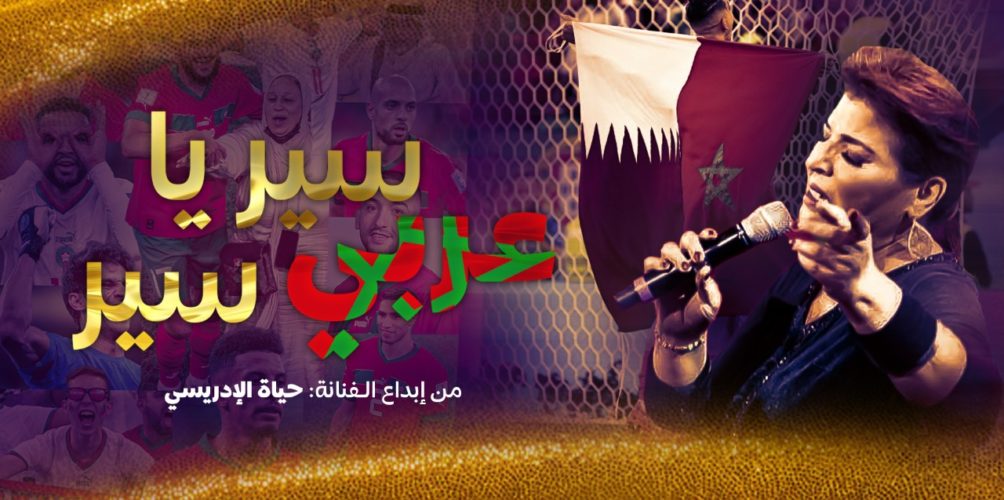 « سير يا عربي سير ».. حياة الإدريسي تتغنى بإنجازات أسود الأطلس في مونديال قطر (فيديو)