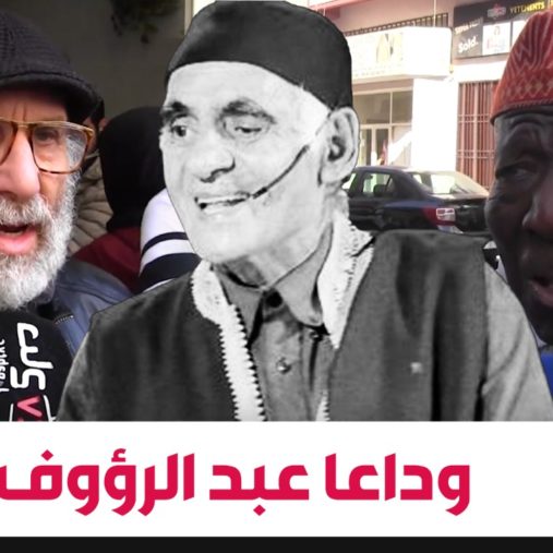 فنانون: عمرنا سمعنا كلمة خايبة من عبد الرؤوف… وديما كان كيضحكنا (فيديو)