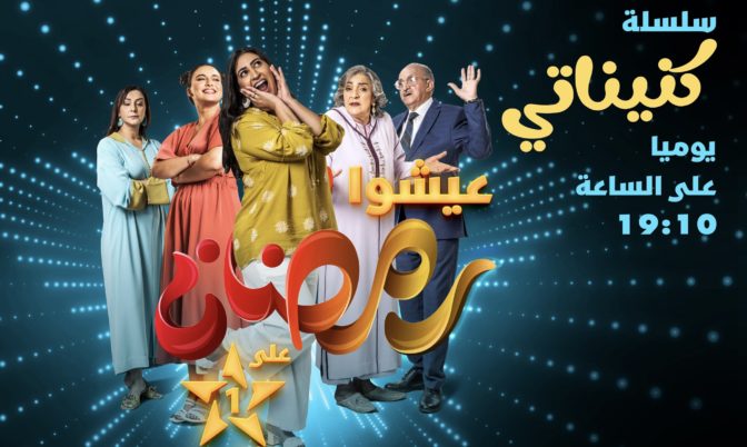 دراما تلفزية ووثائقيات.. برمجة متنوعة لـ »الأولى » في رمضان (صور)