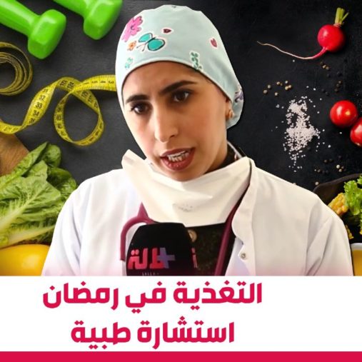 باش يدوز الشهر مزيان.. طبيبة تكشف عن التغذية الصحية في رمضان (فيديو)