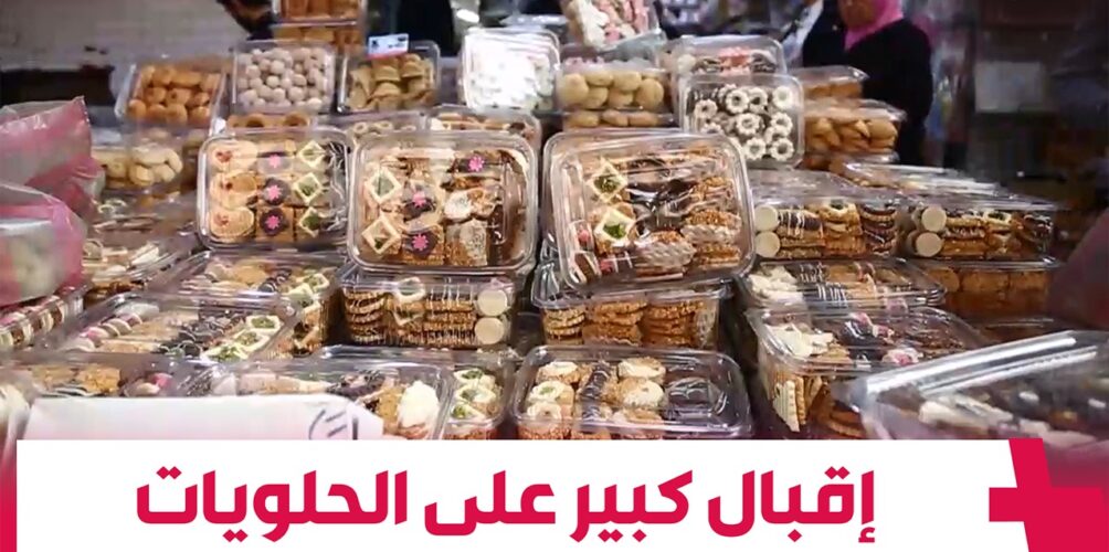 قبيل عيد الفطر.. إقبال كبير على الحلويات (فيديو)