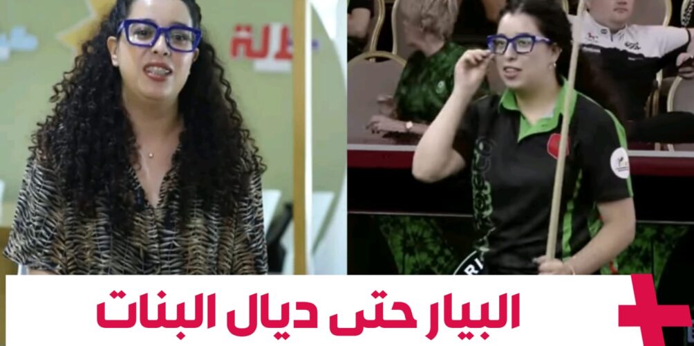 كانت السبب وراء هزيمة فرنسا في بطولة عالمية.. مريم العلمي لاعبة بلياردو مغربية تكسر الطابوهات (فيديو)