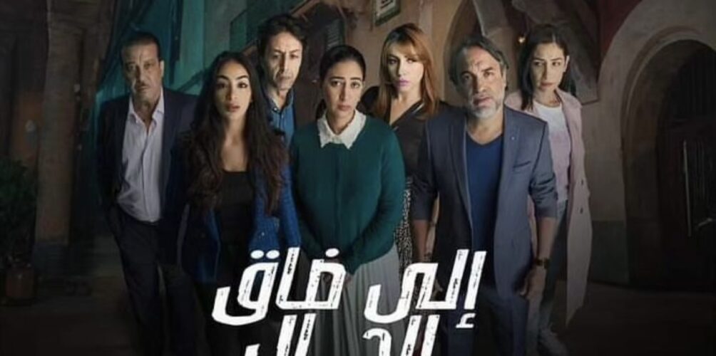 يجمع ثلة من نجوم الشاشة.. « إيلا ضاق الحال » دراما جديدة على « الأولى »