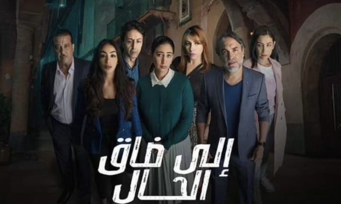 يجمع ثلة من نجوم الشاشة.. « إيلا ضاق الحال » دراما جديدة على « الأولى »