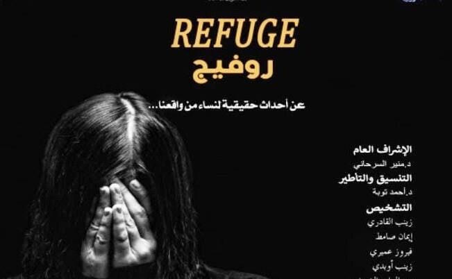 تنقل معاناة النساء ضحايا العنف الزوجي.. البيضاء تحتضن العرض الأول لمسرحية « Refuge »