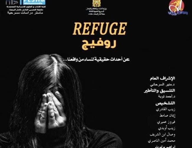 تنقل معاناة النساء ضحايا العنف الزوجي.. البيضاء تحتضن العرض الأول لمسرحية « Refuge »